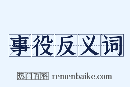 事役反义词是什么意思的图片